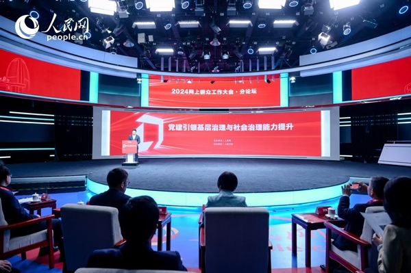 2024網(wǎng)上群眾工作大會(huì)“黨建引領(lǐng)基層治理與社會(huì)治理能力提升”分論壇。人民網(wǎng) 鄂智超攝