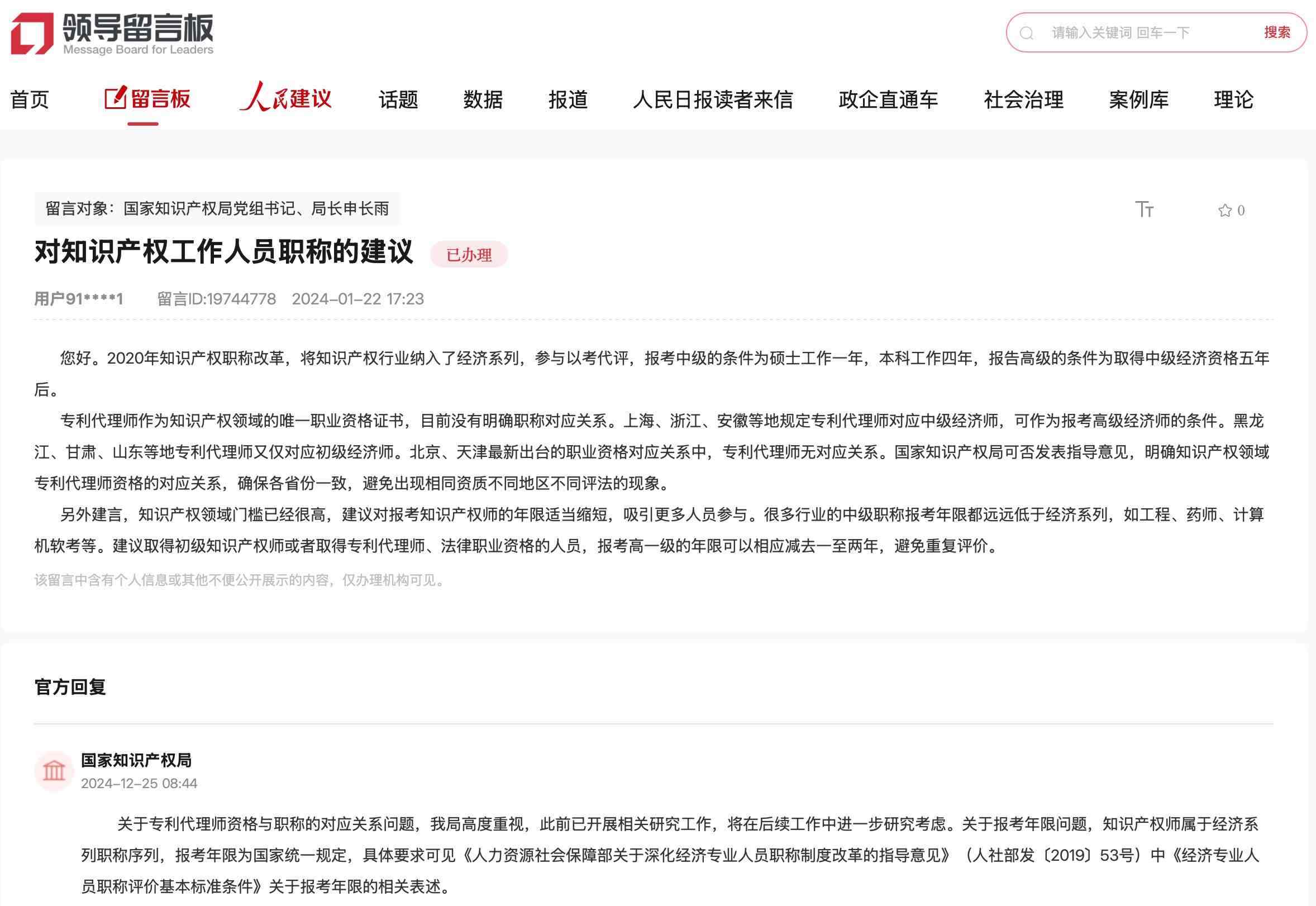 國(guó)家知識(shí)產(chǎn)權(quán)局通過(guò)人民網(wǎng)“領(lǐng)導(dǎo)留言板”回復(fù)網(wǎng)友。