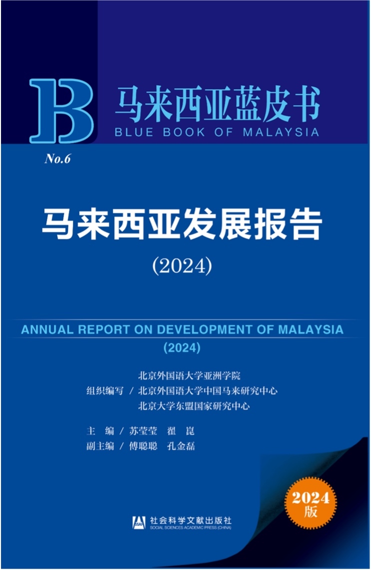 《馬來西亞發(fā)展報告（2024）》新書發(fā)布會暨“同心濟滄海，攜手向未來”中馬關(guān)系研討會成功舉辦。北京外國語大學供圖