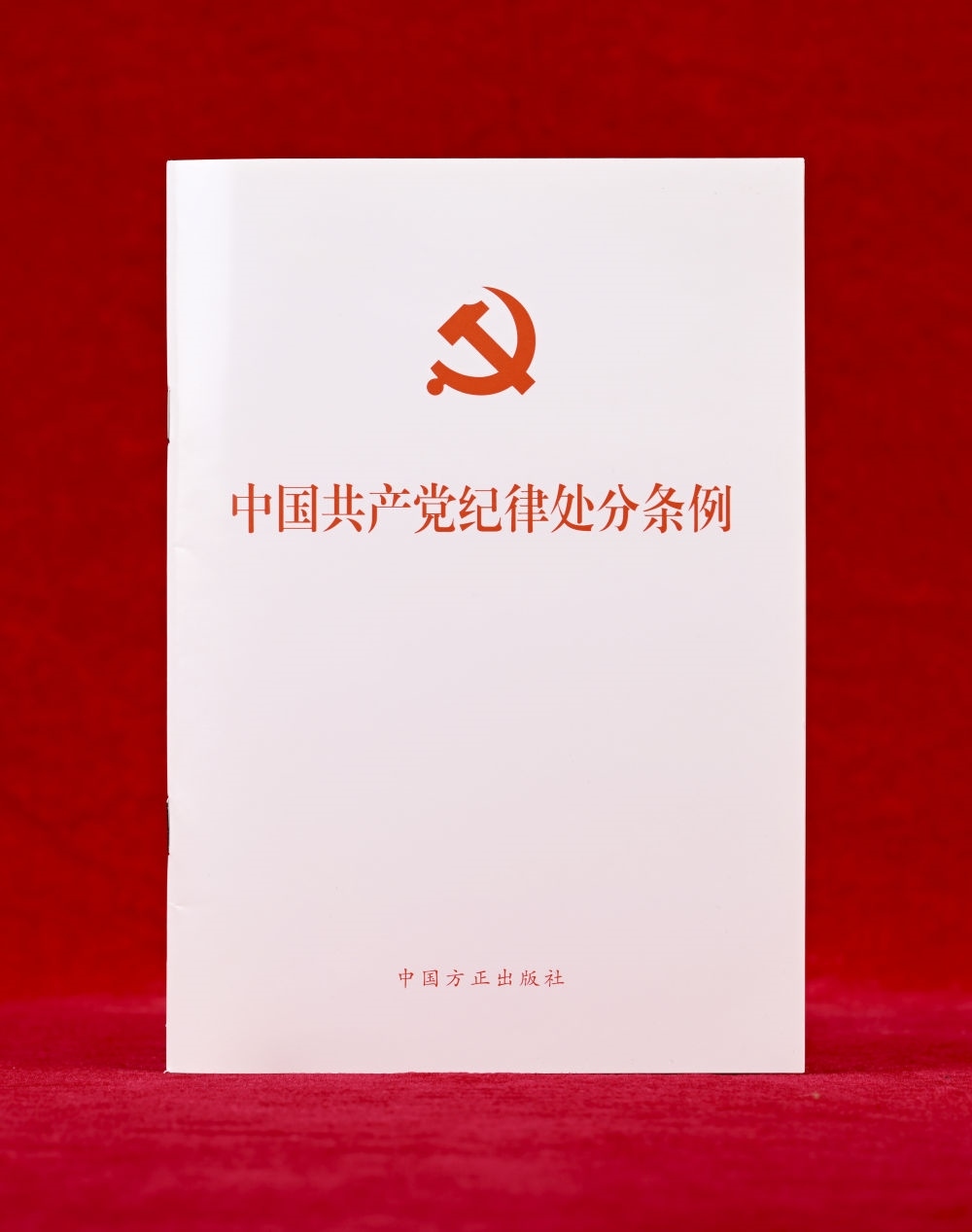 這是《中國共產(chǎn)黨紀律處分條例》單行本（2024年12月27日攝）。新華社記者 李賀 攝
