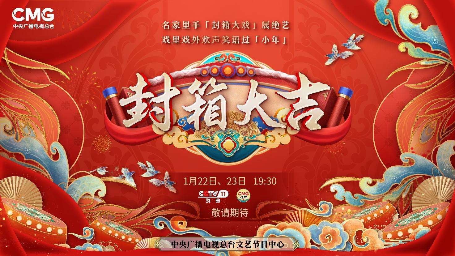 《封箱大吉》海報。央視供圖