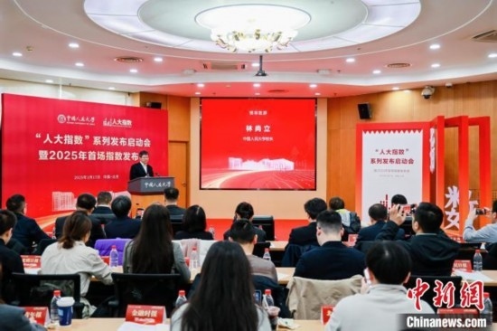 1月17日，中國人民大學舉辦“人大指數”系列發(fā)布啟動會暨2025年首場指數發(fā)布會。(主辦方供圖)