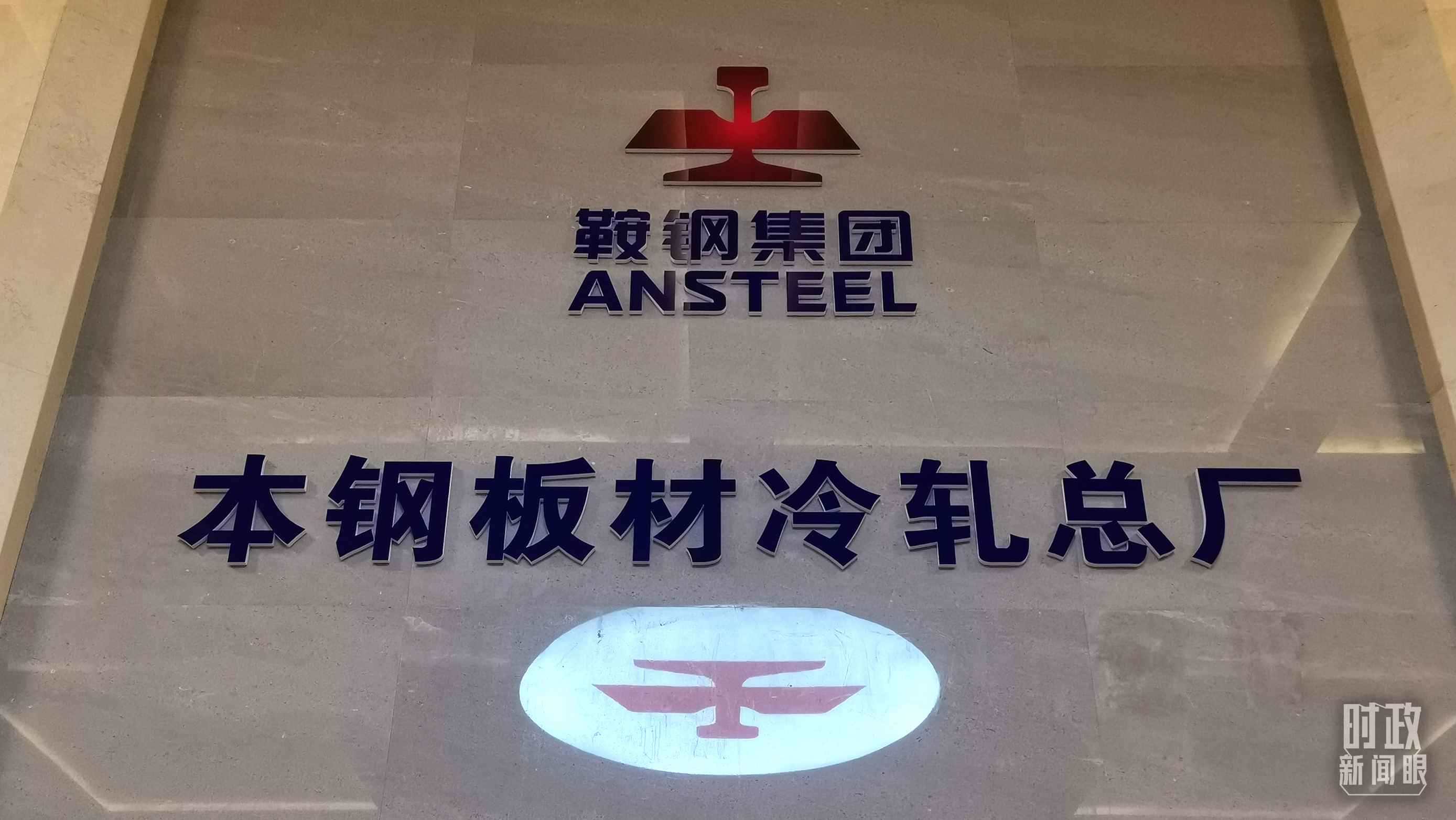 本鋼板材冷軋總廠第三冷軋廠。（總臺央視記者范一鳴拍攝）