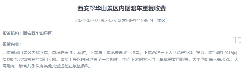 網(wǎng)友反映景區(qū)擺渡車(chē)重復(fù)收費(fèi)的現(xiàn)象。（“人民投訴”用戶投訴截圖）