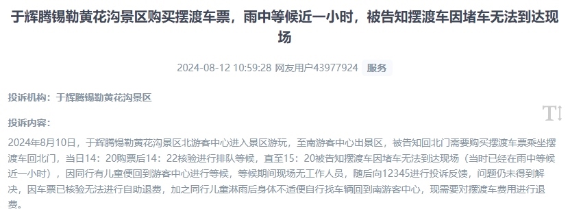 網(wǎng)友反映景區(qū)擺渡車(chē)體驗(yàn)差、管理能力待提升的問(wèn)題。（“人民投訴”用戶投訴截圖）