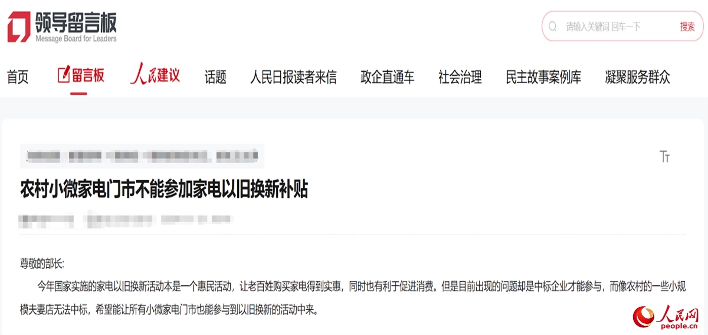 小微店主反映參與“國(guó)補(bǔ)”不易?！邦I(lǐng)導(dǎo)留言板”截圖