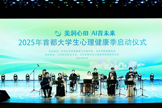 2025年首都大學(xué)生心理健康季啟動(dòng)儀式現(xiàn)場(chǎng)。北京市教委供圖