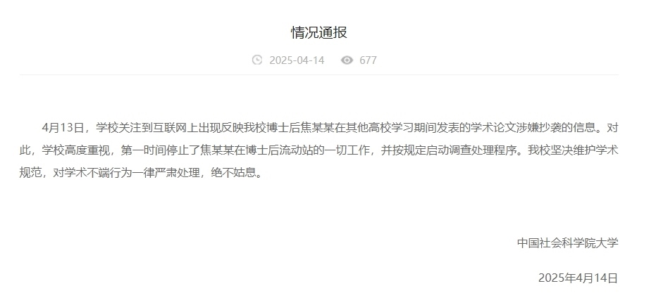 中國(guó)社會(huì)科學(xué)院大學(xué)情況通報(bào)截圖。