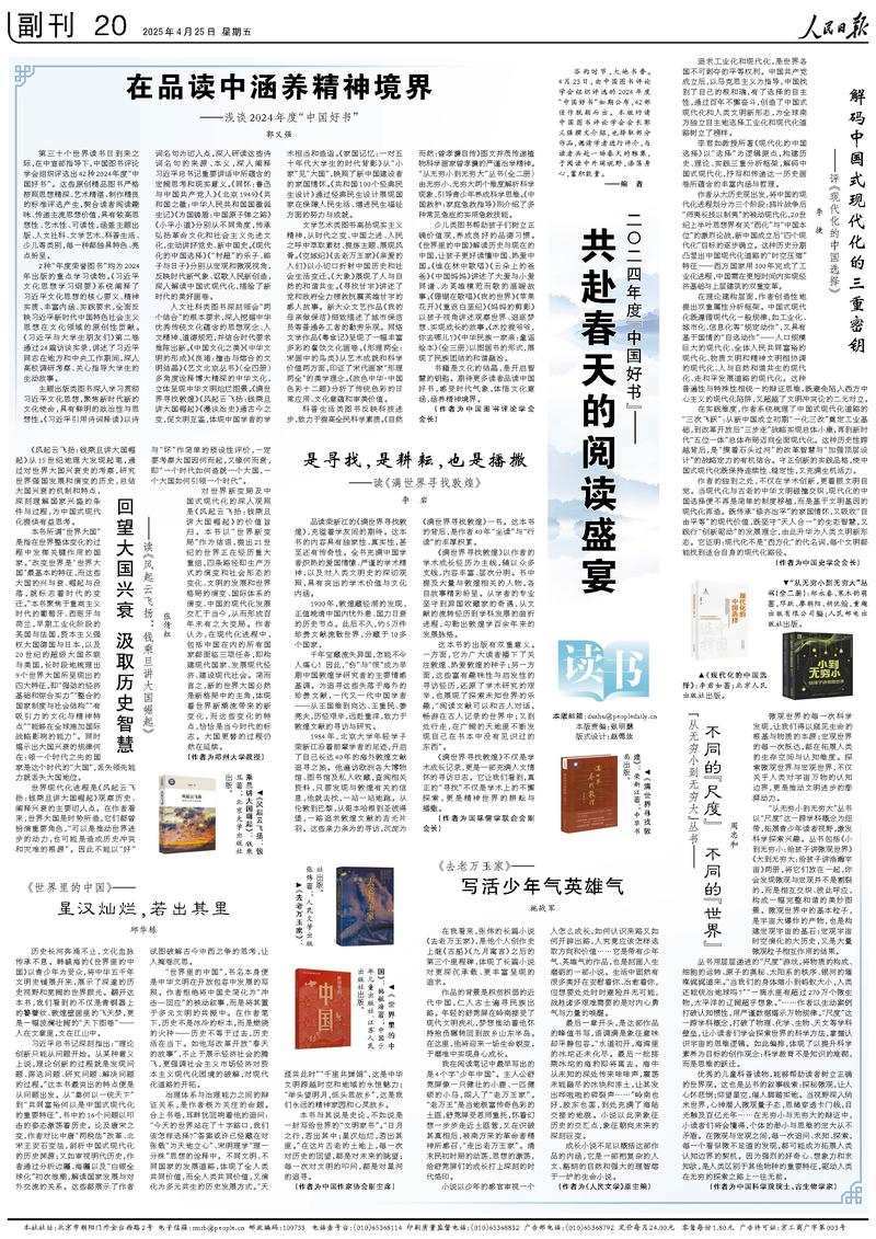 《人民日報(bào)》（2025年04月25日 第 20 版）