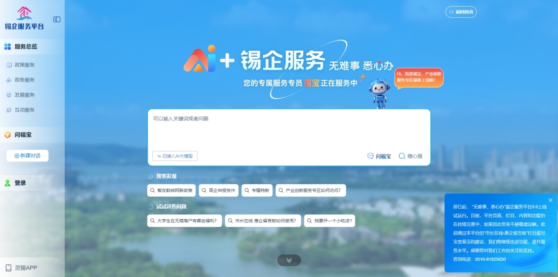 江蘇無(wú)錫錫企服務(wù)平臺(tái)的AI企服專(zhuān)員“福寶”。圖片來(lái)源：錫企服務(wù)平臺(tái)官網(wǎng)