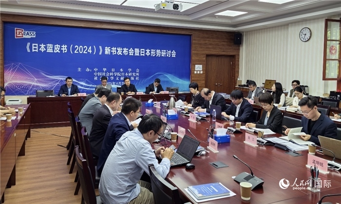 4月29日，《日本藍(lán)皮書（2024）》新書發(fā)布會(huì)暨日本形勢(shì)研討會(huì)在京舉行。人民網(wǎng)記者 陳建軍攝