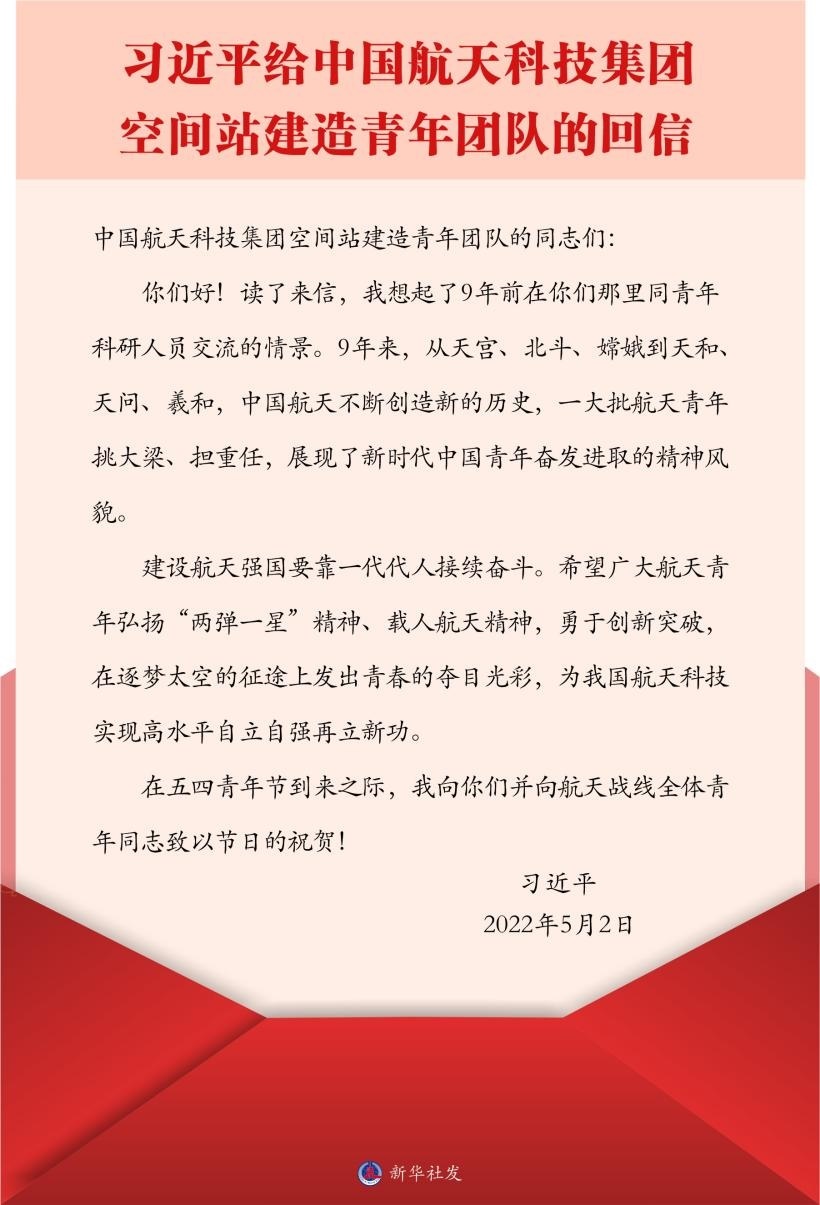 習近平總書記給中國航天科技集團空間站建造青年團隊的回信。新華社發(fā)